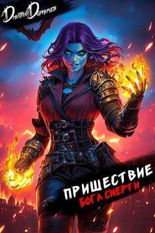 Пришествие бога смерти. Том 22 - Дмитрий Дорничев