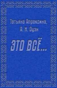 Это все… [СИ] - Татьяна Апраксина