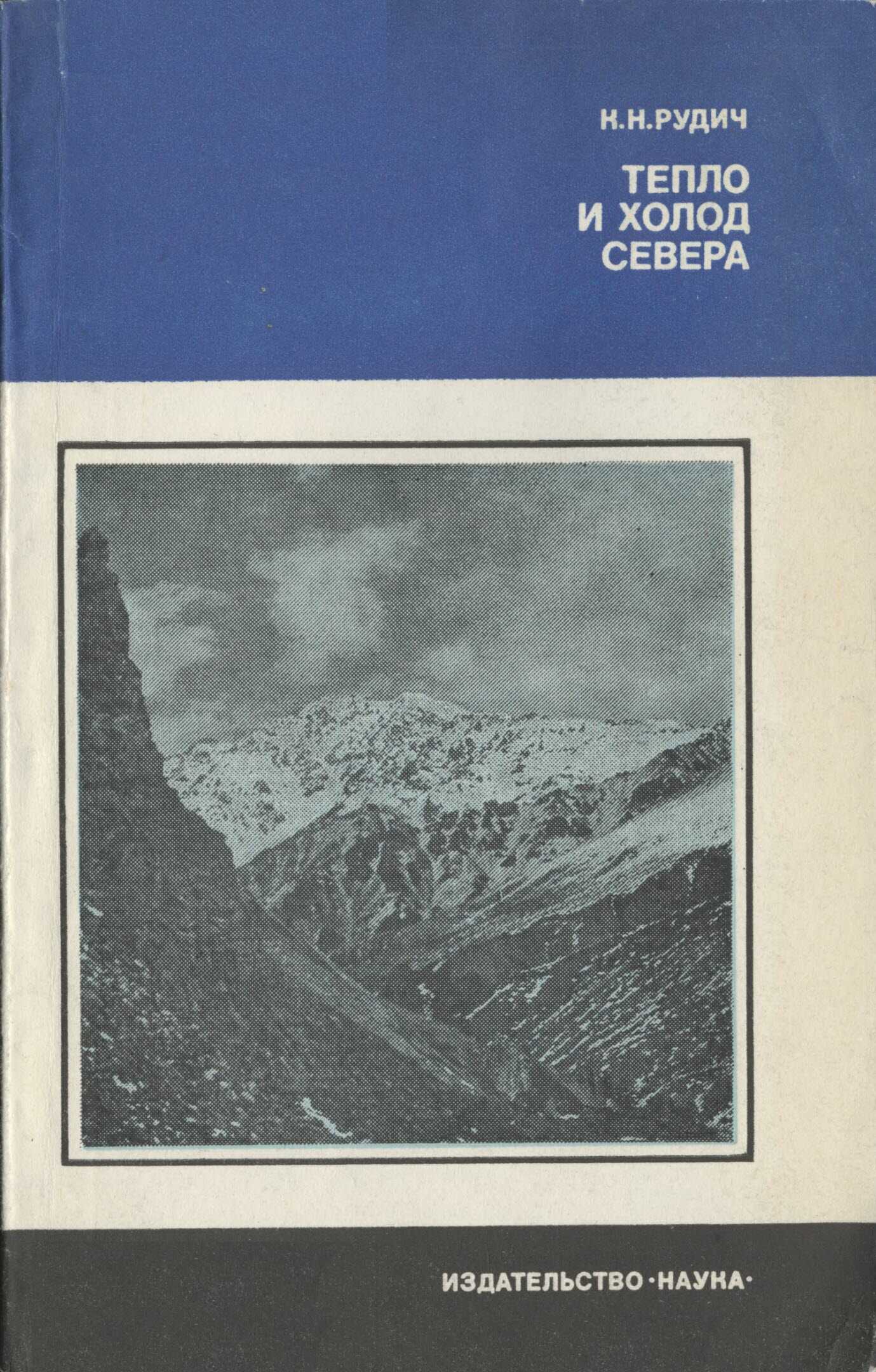 Тепло и холод Севера - Кирилл Никифорович Рудич