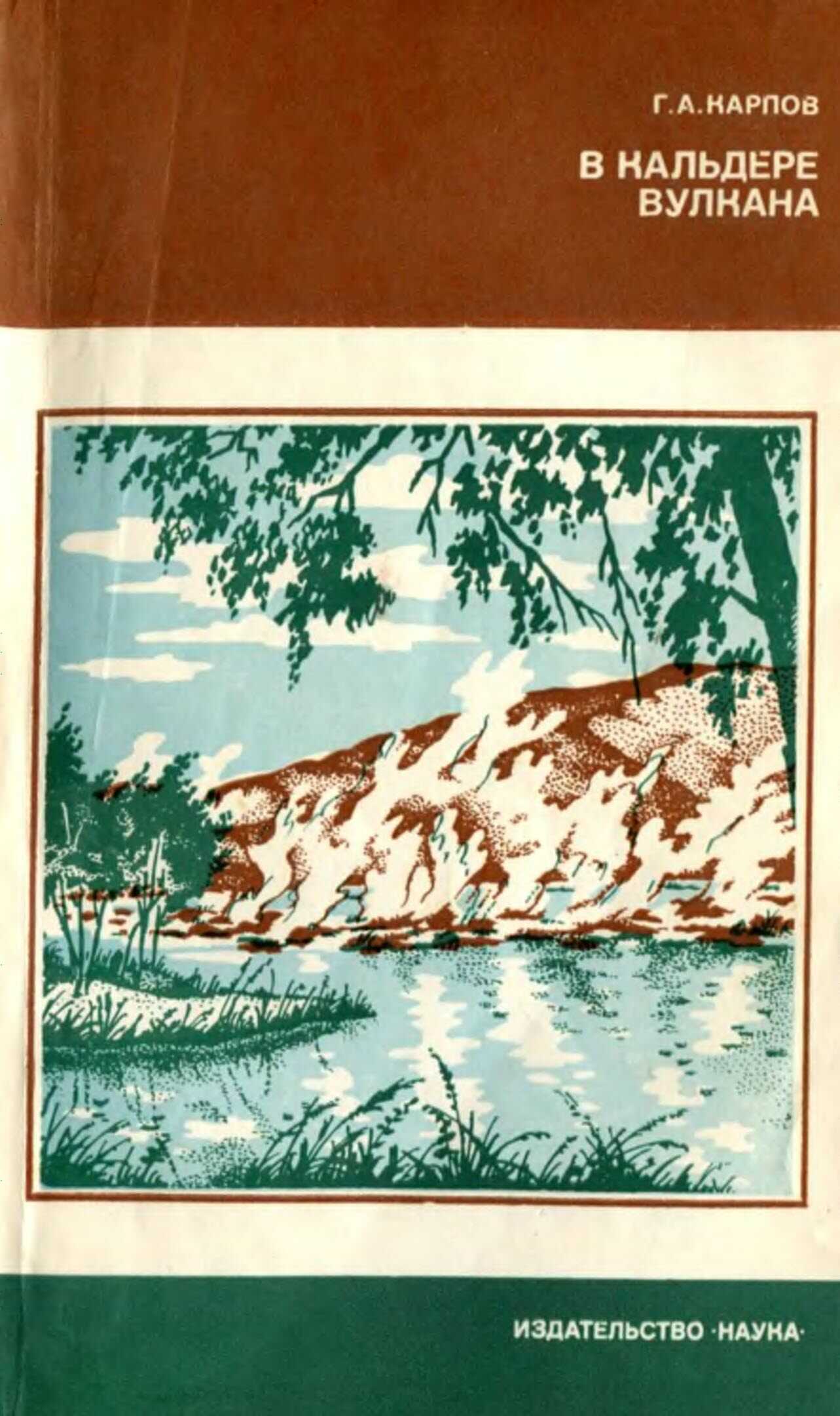 В кальдере вулкана - Геннадий Александрович Карпов