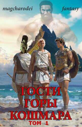 Гости горы Кошмара том 1 - Mag