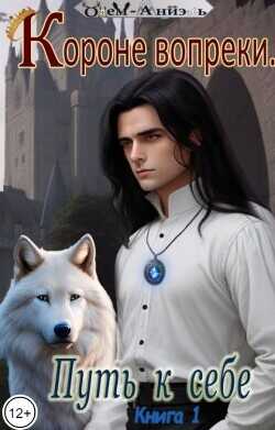 Короне вопреки. Путь к себе. Книга 1  - Одем-Аниэль