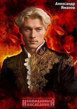Неожиданный наследник  - Яманов Александр