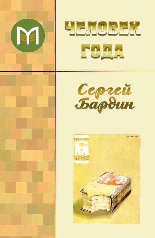 Человек года - Сергей Бардин