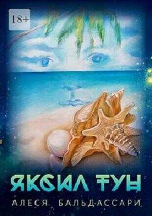 Яксил Тун - Aлеся Бальдассари