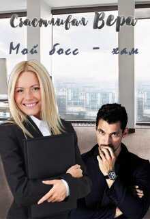 Мой босс - хам - Вера Счастливая