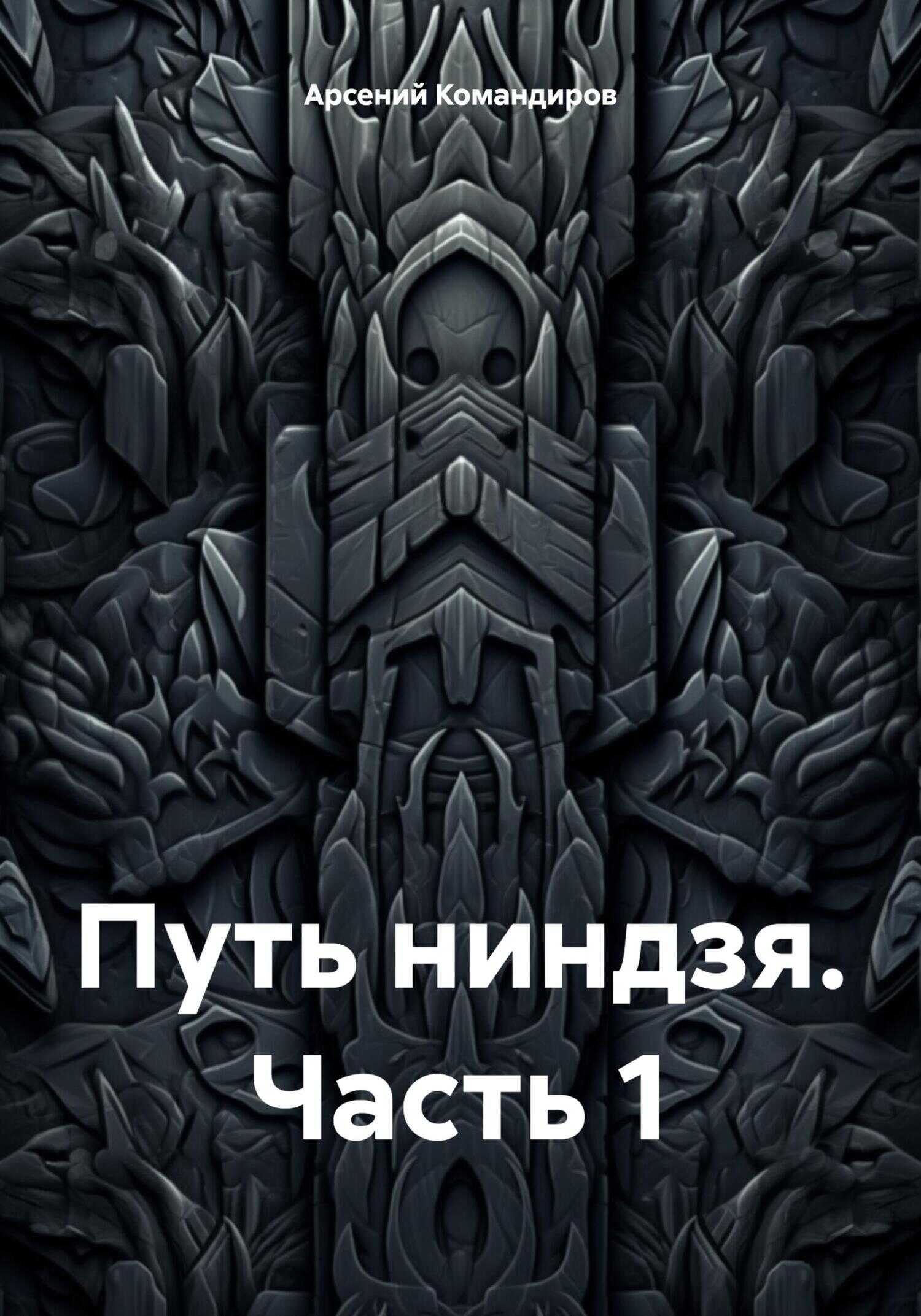Путь ниндзя. Часть 1 - Арсений Командиров