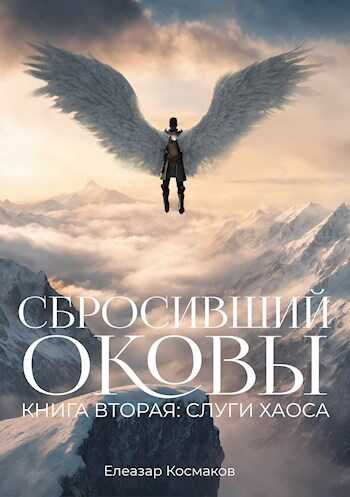 Сбросивший оковы. Книга вторая: слуги хаоса. - Елеазар Космаков
