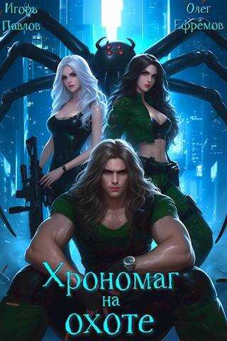 Хрономаг на охоте (книга 2) - Игорь Павлов