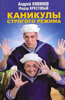Каникулы строгого режима - Кивинов Андрей Владимирович