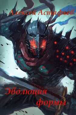 Эволюция формы  - Астафьев Алексей