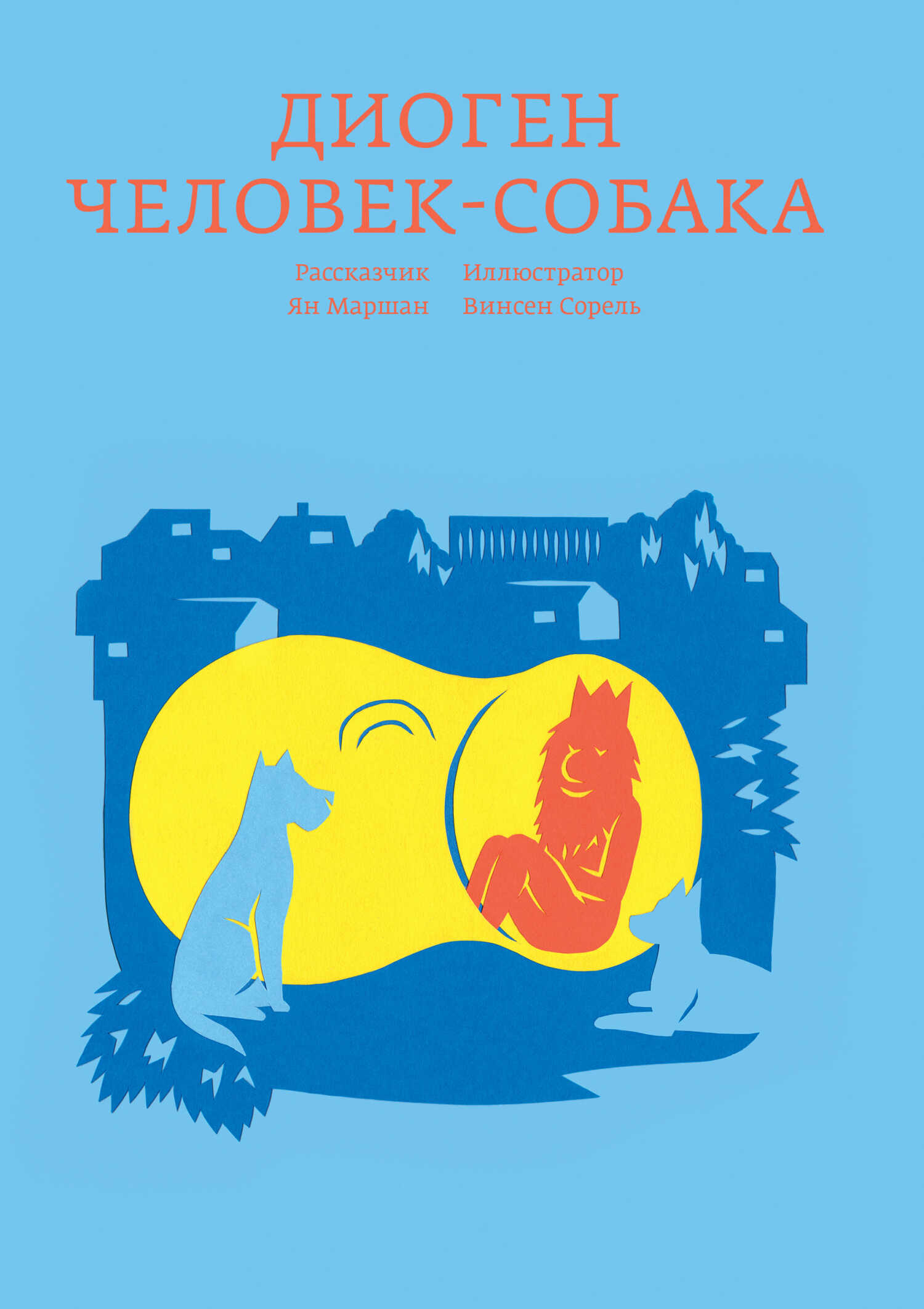 Диоген. Человек-собака - Ян Маршан