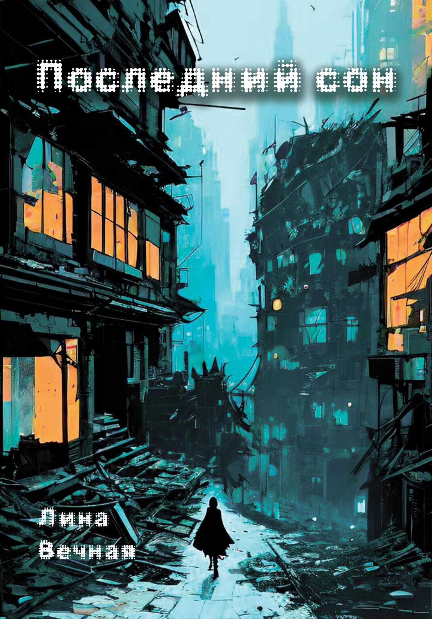 Последний сон - Лина Вечная