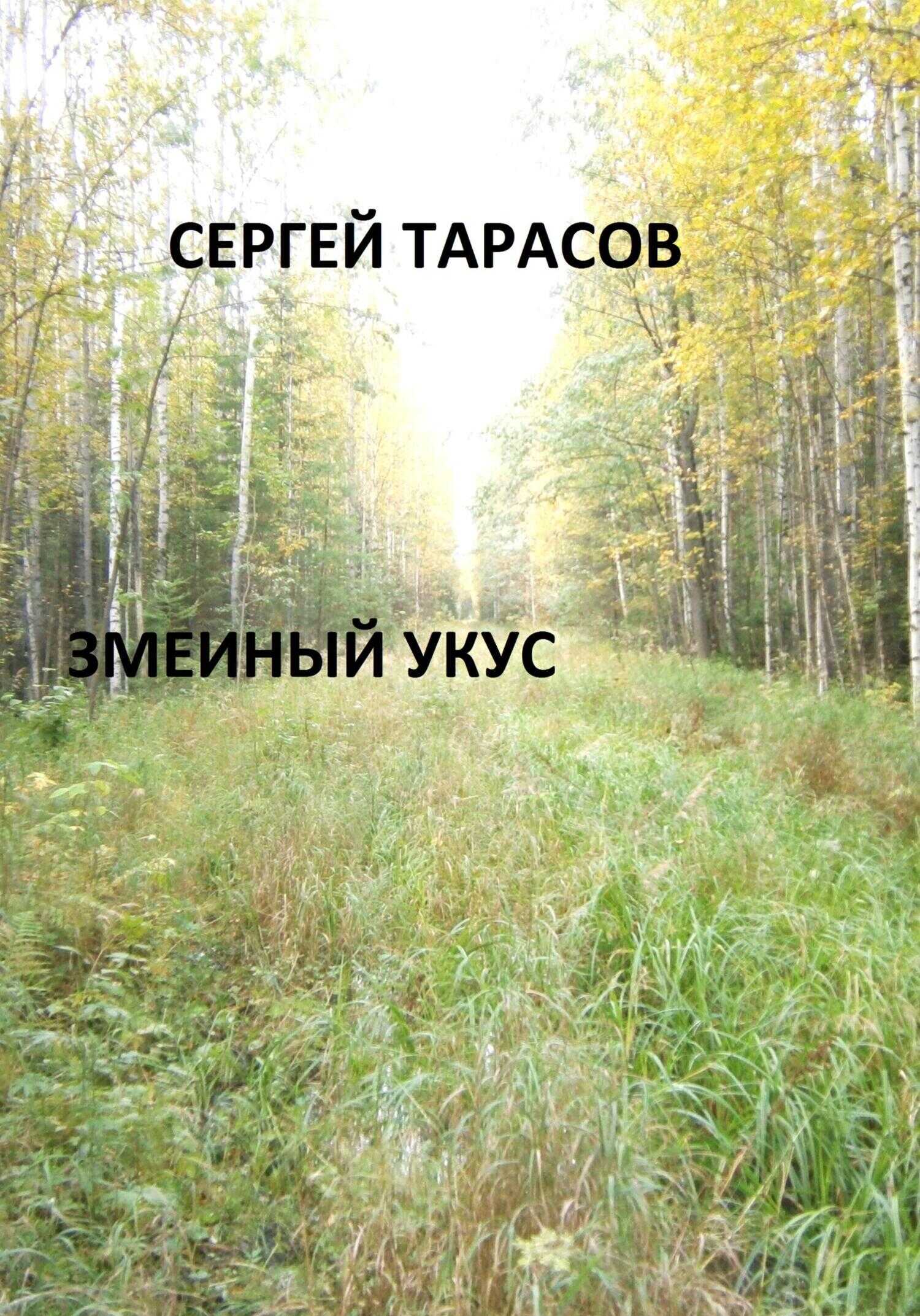 Змеиный укус - Сергей Тарасов