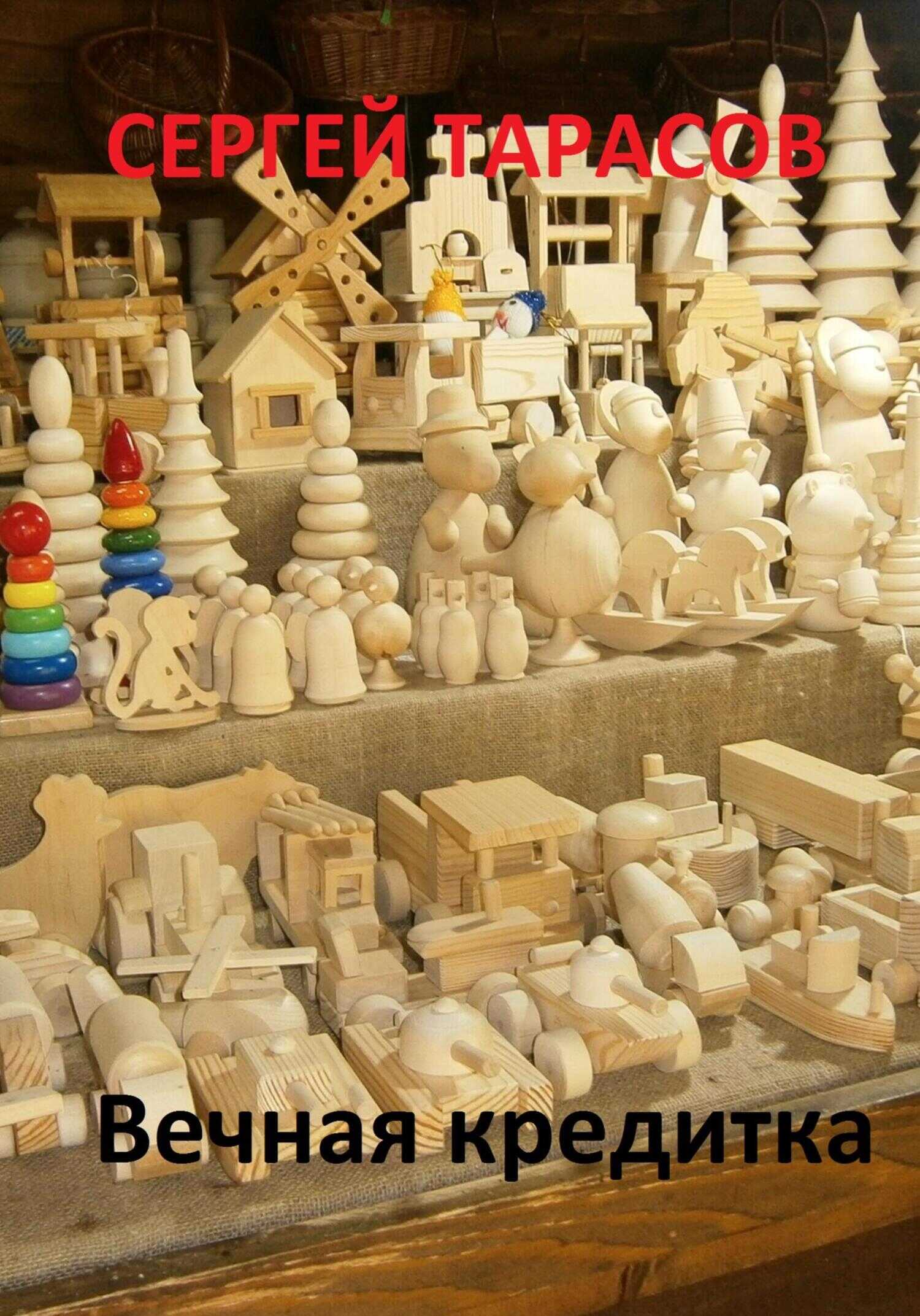 Вечная кредитка - Сергей Тарасов