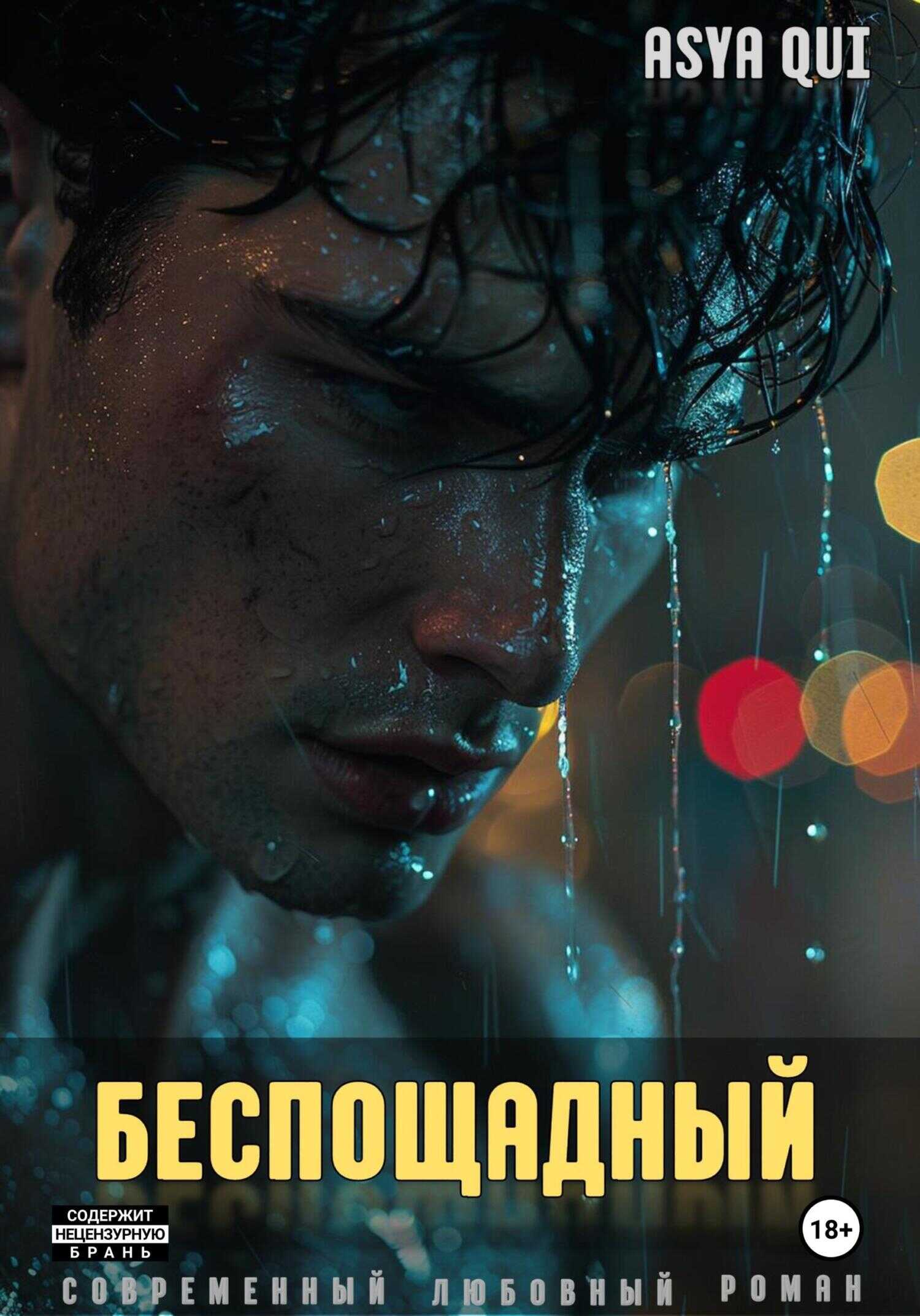 Беспощадный - Asya Qui