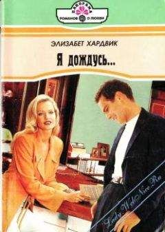 Элизабет Хардвик - Я дождусь...