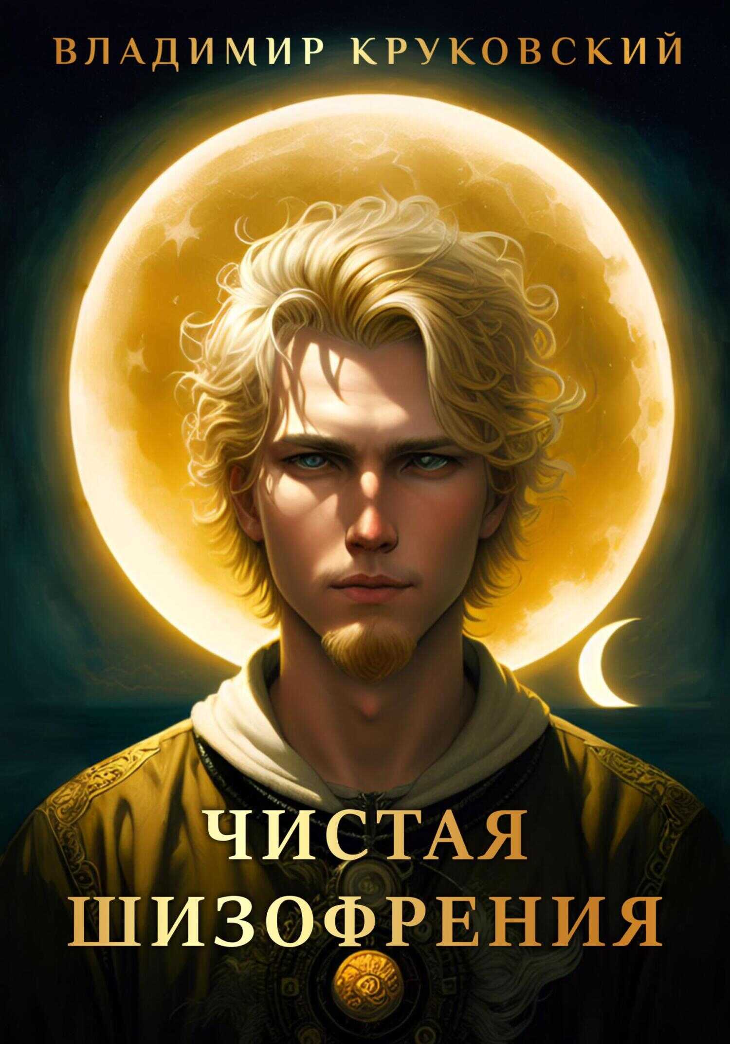 Чистая шизофрения - Владимир Круковский