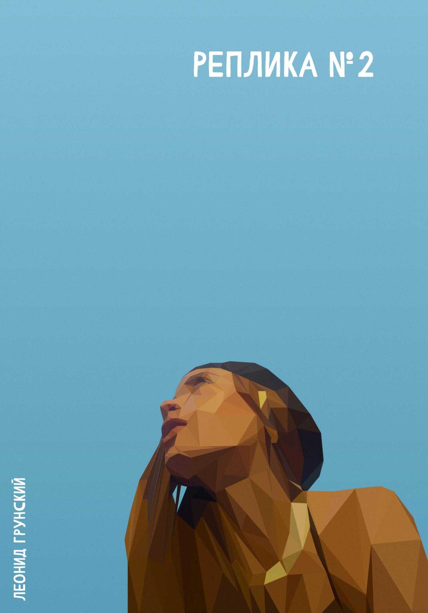 Реплика №2 - Леонид Грунский