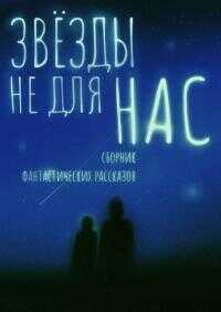 Звезды не для нас [сборник] - Секретный Блиц
