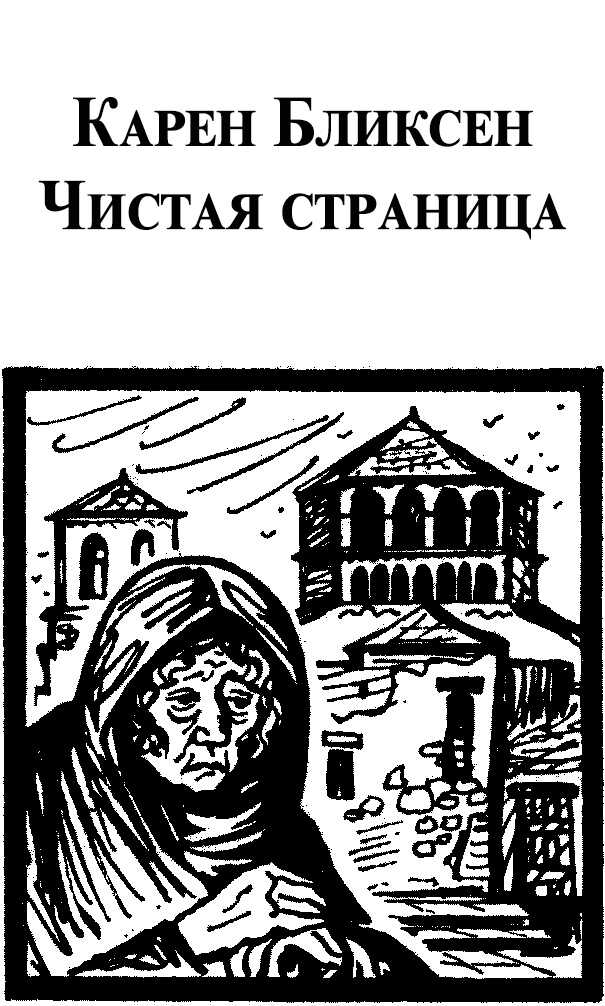 Чистая страница - Карен Бликсен