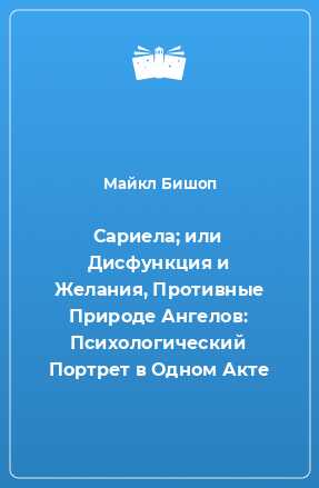 Сариела; или Дисфункция и Желания, Противные Природе Ангелов - Майкл Бишоп