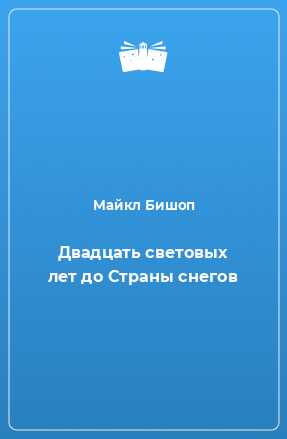 Двадцать световых лет до Страны снегов - Майкл Бишоп
