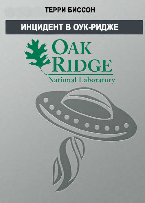 Инцидент в Оук-Ридже - Терри Биссон