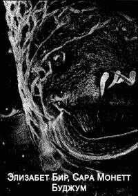 Буджум - Сара Монетт
