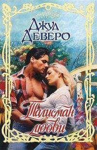 Джуд Деверо - Талисман любви