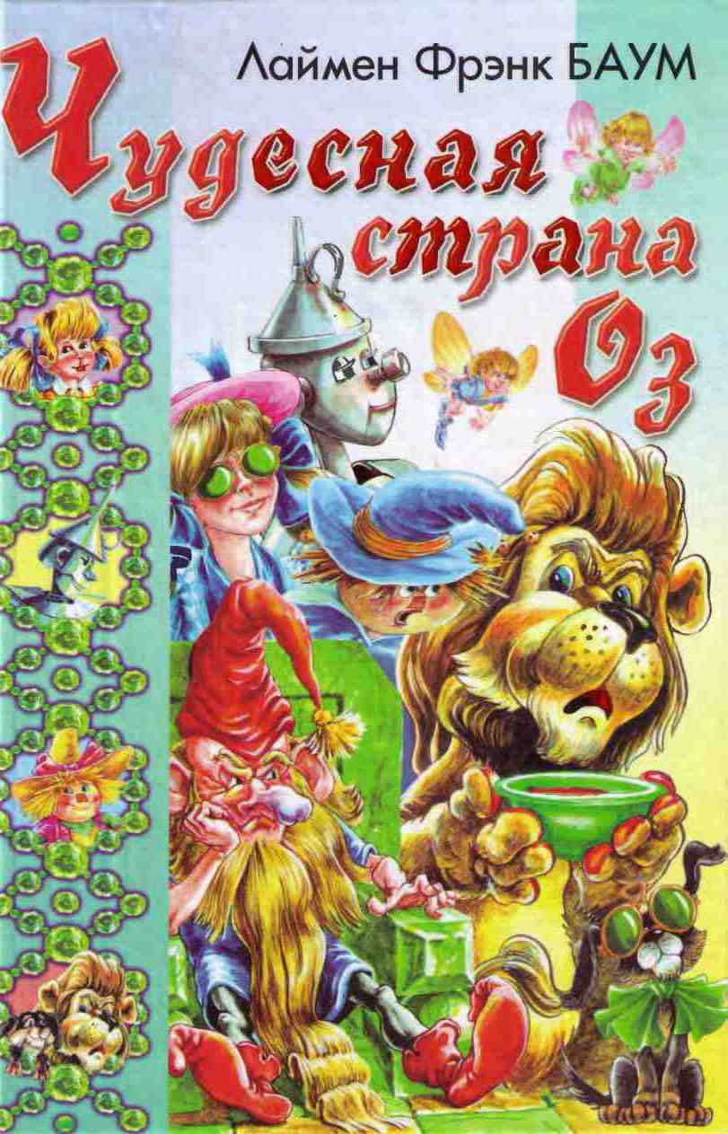 Удивительный Волшебник из Страны Оз - Лаймен Фрэнк Баум