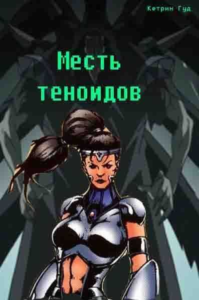 Месть теноидов - Марина Богданова