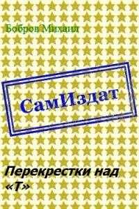Перекрестки над «Т» [СИ] - Михаил Григорьевич Бобров