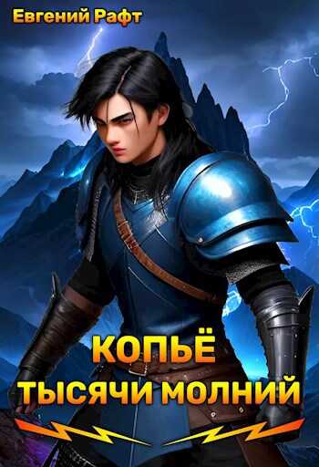 Копьё тысячи молний. Том 1 - Евгений Рафт