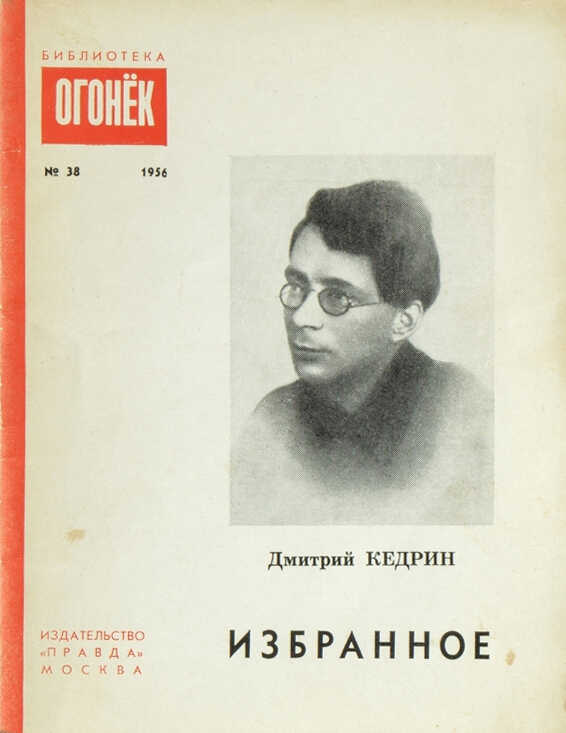 Избранное - Дмитрий Борисович Кедрин