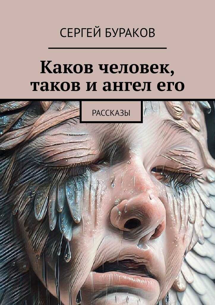 Каков человек, таков и ангел его. Рассказы - Сергей Бураков