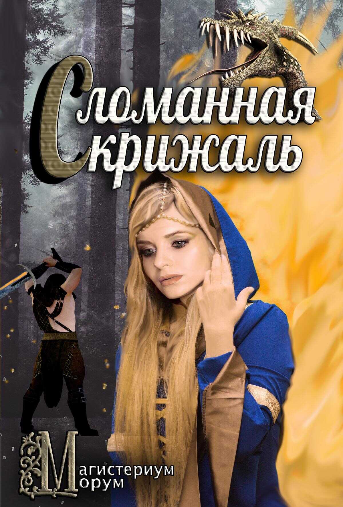 Сломанная скрижаль [СИ] - Кристиан Бэд