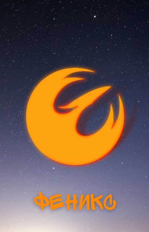 Феникс  - Емельянов