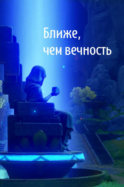 Ближе, чем вечность  - Емельянов