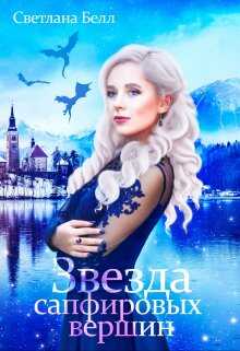Звезда сапфировых вершин - Светлана Белл