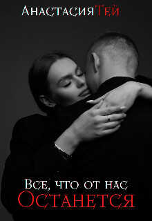 Все, что от нас останется - Анастасия Тей