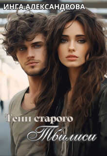Тени старого Тбилиси - Инга Александрова