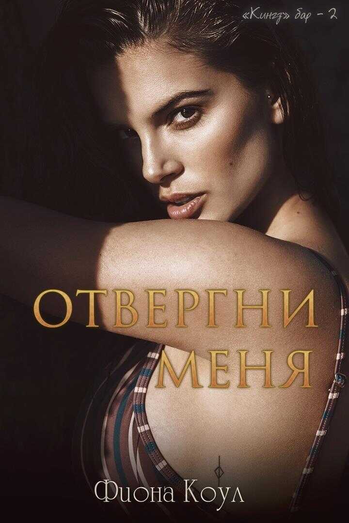 Отвергни меня - Фиона Коул
