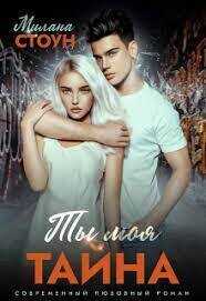 Ты моя тайна  - Милана Стоун