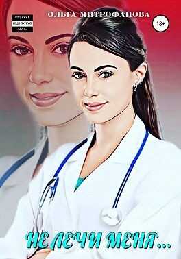Не лечи меня… - Ольга Митрофанова