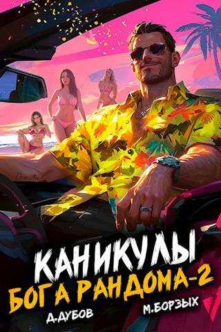 Каникулы бога Рандома 2 - Дмитрий Дубов