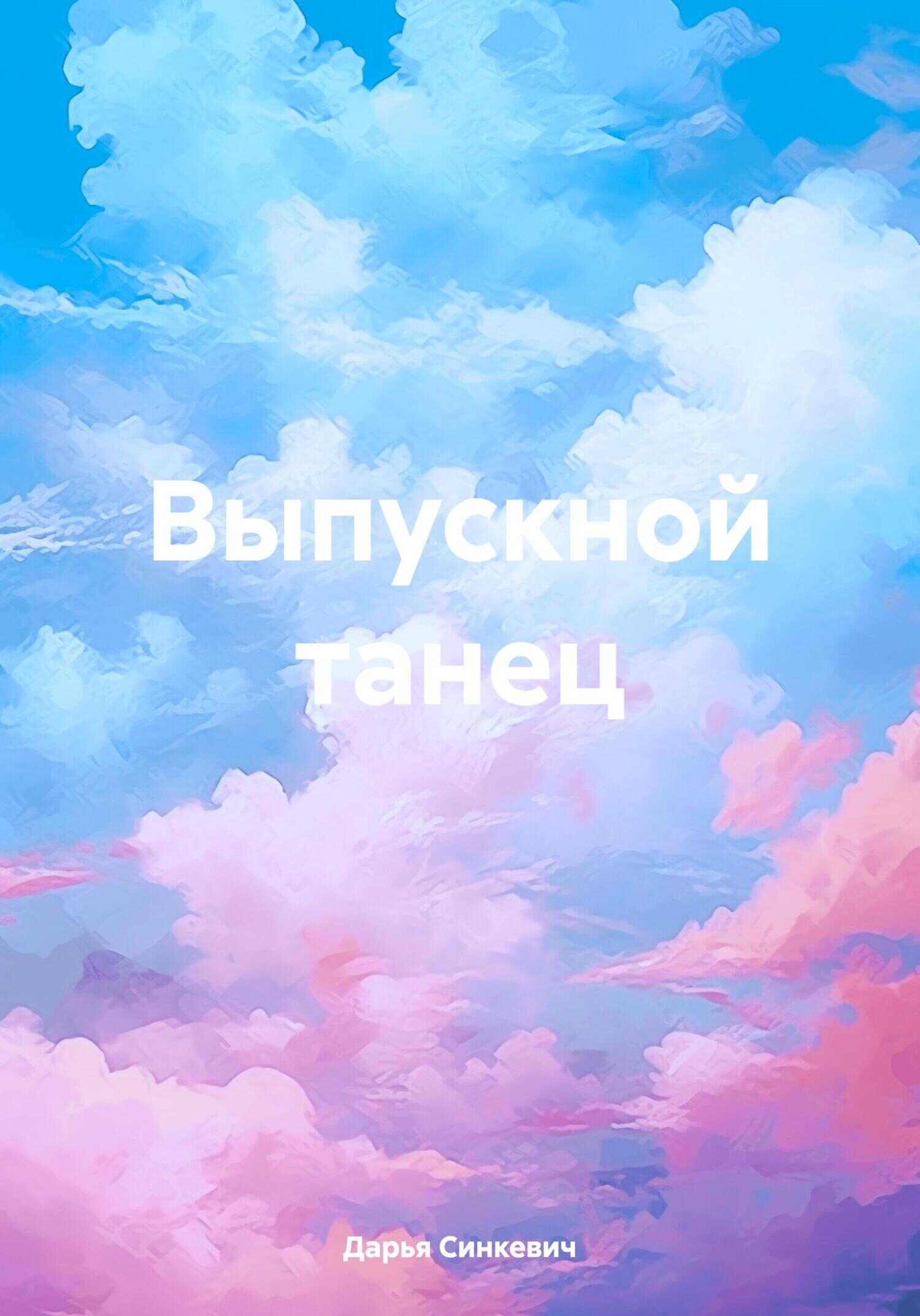 Выпускной танец - Дарья Синкевич