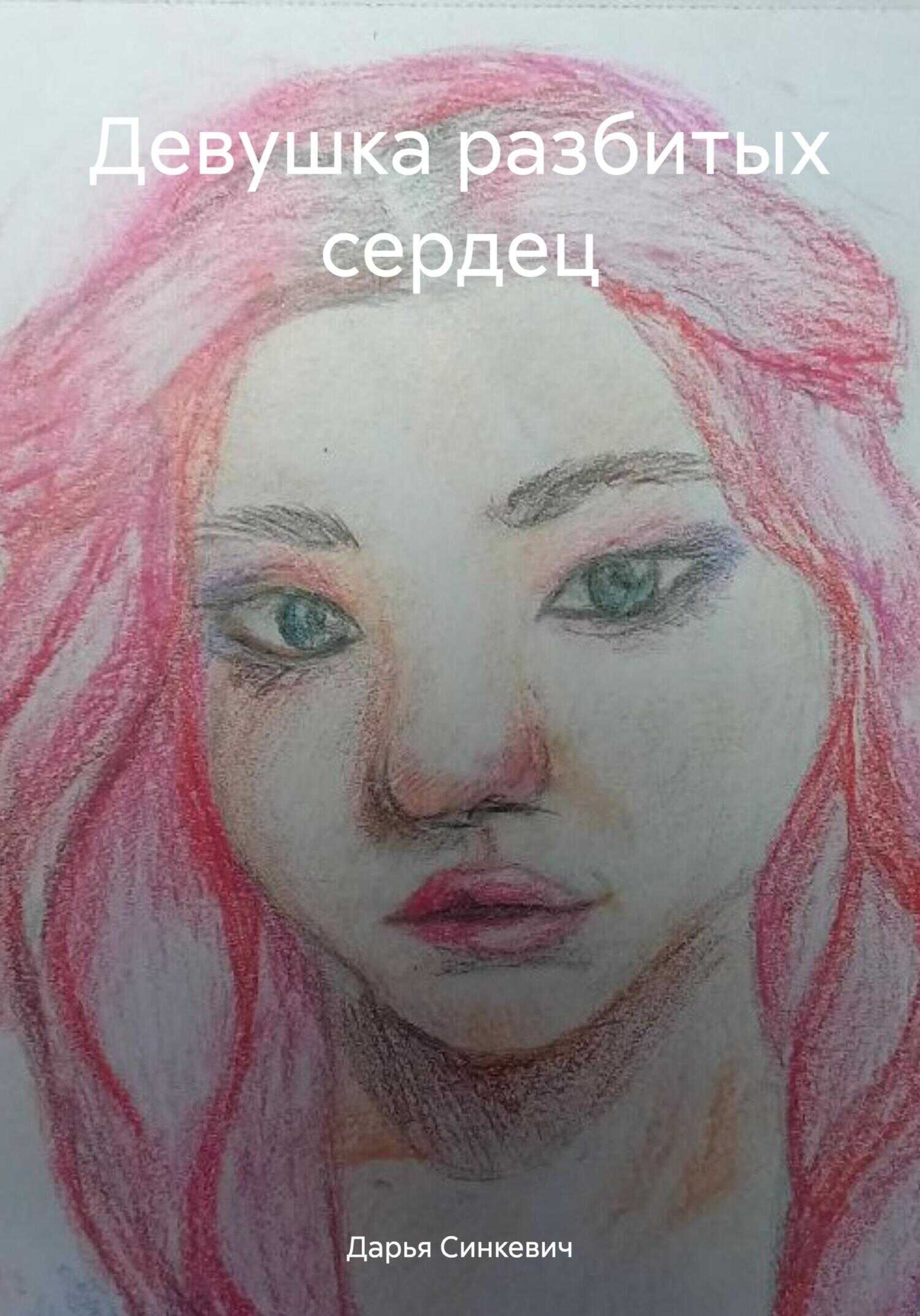Девушка разбитых сердец - Дарья Синкевич