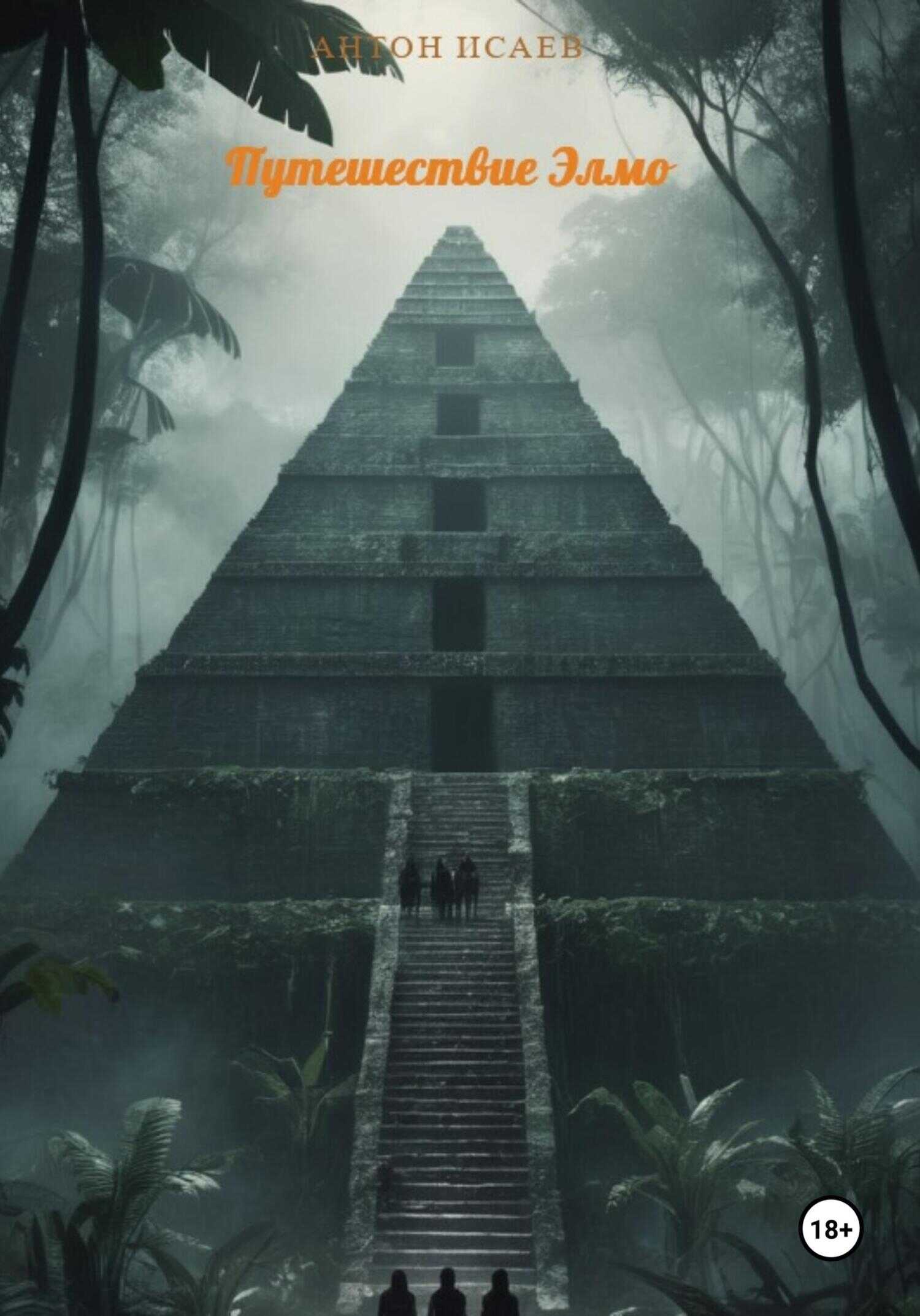 Путешествие Элмо - Антон Исаев