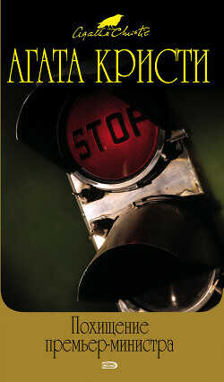 Похищение премьер-министра (сборник) - Кристи Агата